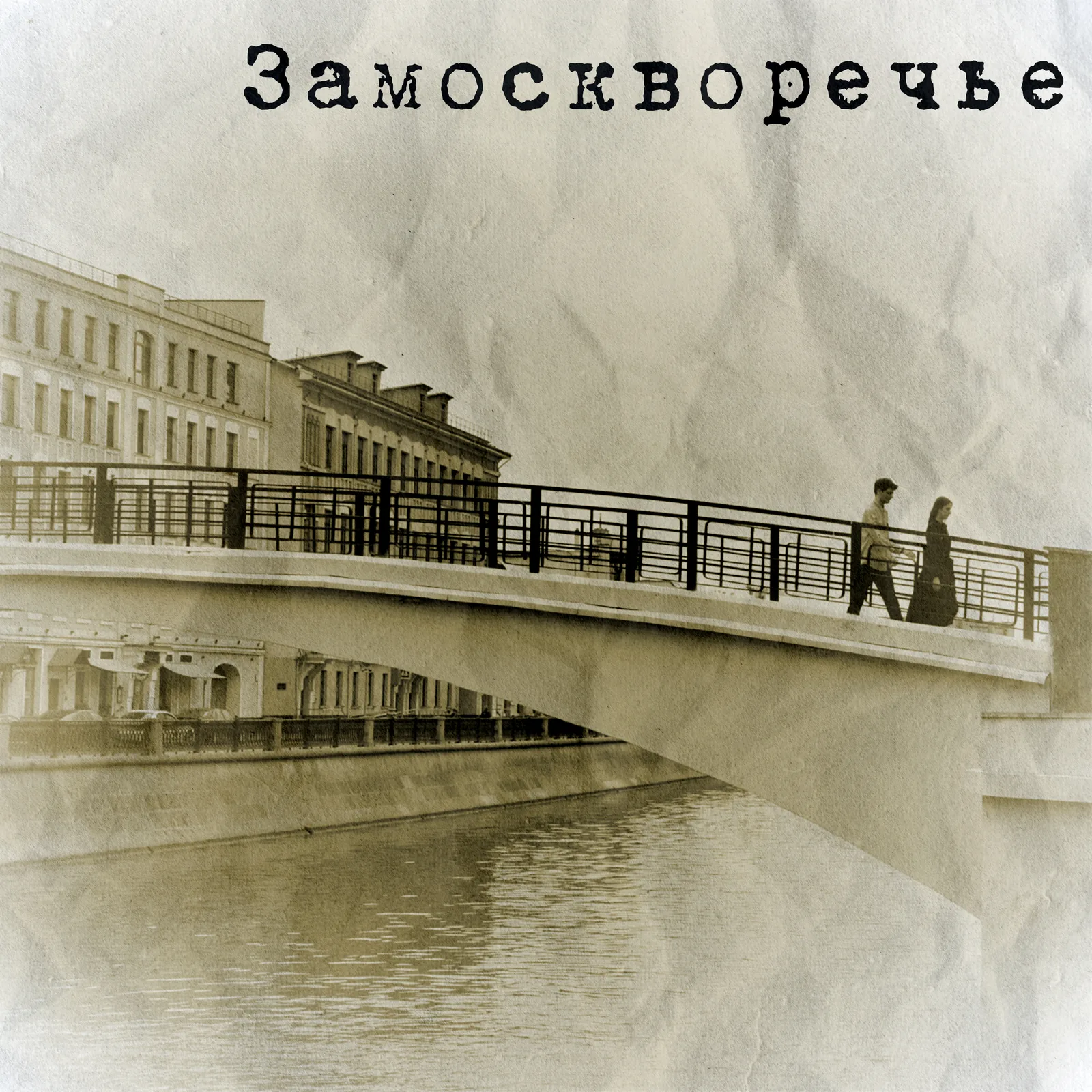 Замоскворечье